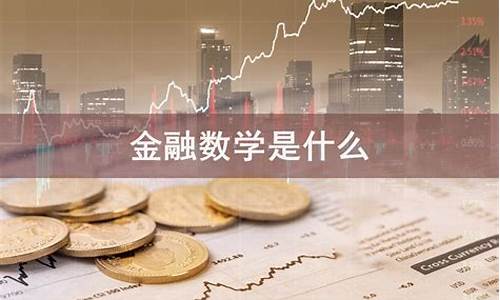 金融数学是热门专业吗(金融数学这个专业好吗)