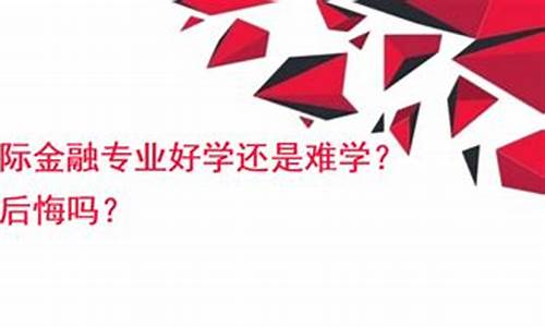 金融学专业好学吗(金融学专业难不难学)