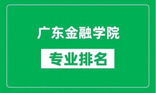 广东省金融专业排名(广东金融系排名)