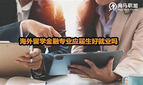 金融科技专业好就业吗(金融科技专业好就业吗)