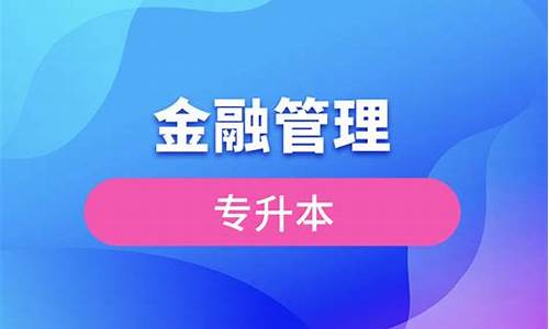 金融管理专升本对口专业(金融管理与服务专升本转什么专业)