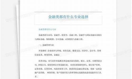 金融类都有什么专业(金融类都有什么专业)