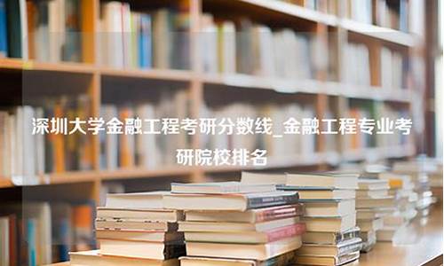 金融工程研究生专业大学排名(金融工程研究生专业大学排名榜)